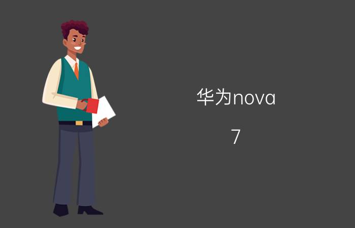 华为nova 7 pro无线充电怎么开启 nova7pro怎么无线快充？